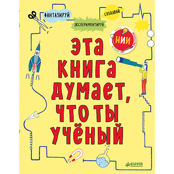 НИИ. Эта книга думает, что ты учёный НИИ. Эта книга думает, что ты учёныйВикторины и ребусы<br>Характеристики товара:<br><br>• возраст: от 7 лет;<br>• пол: для мальчиков и девочек;<br>• из чего сделана книга (состав): картон, бумага;<br>• количество страниц: 96;<br>• размер упаковки: 25х19,5х1,2 см.;<br>• вес: 350 гр.;<br>• тип обложки: мягкий;<br>• иллюстрации: цветные;<br>• страна обладатель бренда: Россия.<br><br>Издание представляет собой сборник увлекательных заданий и головоломок, которые помогут ребенку раскрыть творческий потенциал и дать волю воображению. Дети смогут писать, рисовать и раскрашивать прямо на страницах книги, экспериментировать, узнавать много нового и отвечать на вопросы.<br><br>Интересные практические задания научат ребенка не бояться спрашивать, помогут приобщиться к естественным наукам, а также предоставит возможность весело провести время. <br><br>Книгу ученый можно купить в нашем интернет-магазине.<br><br>Ширина мм: 250<br>Глубина мм: 195<br>Высота мм: 12<br>Вес г: 350<br>Возраст от месяцев: 84<br>Возраст до месяцев: 132<br>Пол: Унисекс<br>Возраст: Детский<br>SKU: 7299871