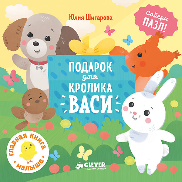 ГКМ. Подарок для кролика Васи/Шигарова Ю. ГКМ. Подарок для кролика Васи/Шигарова Ю.Книги-пазлы<br>Характеристики товара:<br><br>• возраст: от 0 лет;<br>• пол: для мальчиков и девочек;<br>• из чего сделана книга (состав): картон, бумага;<br>• количество страниц: 10;<br>• размер упаковки: 15х15х3 см.;<br>• вес: 200 гр.;<br>• тип обложки: твердый;<br>• иллюстрации: цветные;<br>• автор: Шигарова Ю.;<br>• страна обладатель бренда: Россия.<br><br>У кролика Васи скоро день рождения. Ему очень интересно, что же он получит в подарок от своих друзей. Для того чтобы узнать ребенку необходимо собрать пазл.<br><br>Книга содержит красочные иллюстрации с крупными элементами, простой текст и интересные задания для того чтобы малыш учился с удовольствием. <br><br>Книгу под названием подарок для кролика Васи можно купить в нашем интернет-магазине.<br><br>Ширина мм: 150<br>Глубина мм: 150<br>Высота мм: 30<br>Вес г: 200<br>Возраст от месяцев: 0<br>Возраст до месяцев: 36<br>Пол: Унисекс<br>Возраст: Детский<br>SKU: 7299876