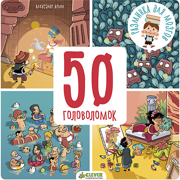 РдМ. 50 головоломок РдМ. 50 головоломокВикторины и ребусы<br>Характеристики товара:<br><br>• возраст: от 4 лет;<br>• пол: для мальчиков и девочек;<br>• из чего сделана книга (состав): бумага;<br>• количество страниц: 64;<br>• размер упаковки: 15х15х0,8 см.;<br>• вес: 180 гр.;<br>• тип обложки: мягкий;<br>• иллюстрации: цветные;<br>• страна обладатель бренда: Россия.<br><br>Книга содержит в себе множество иллюстрированных задачек и загадок для развития логики, пространственного мышления и мелкой моторики.<br><br>Удобный формат и мягкая обложка делают книгу незаменимой в поездках с детьми.<br><br>Книгу 50 головоломок можно купить в нашем интернет-магазине.<br><br>Ширина мм: 150<br>Глубина мм: 150<br>Высота мм: 8<br>Вес г: 180<br>Возраст от месяцев: 48<br>Возраст до месяцев: 72<br>Пол: Унисекс<br>Возраст: Детский<br>SKU: 7299878
