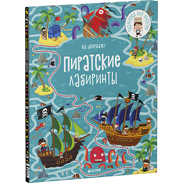 РдМ. На абордаж! Пиратские лабиринты РдМ. На абордаж! Пиратские лабиринтыВикторины и ребусы<br>Характеристики товара:<br><br>• возраст: от 7 лет;<br>• пол: для мальчиков и девочек;<br>• из чего сделана книга (состав): бумага, картон;<br>• размер упаковки: 30,5х24,5х1,2 см.;<br>• количество страниц: 69;<br>• вес: 200 гр.;<br>• тип обложки: твердый;<br>• иллюстрации: цветные;<br>• страна обладатель бренда: Россия.<br><br>Книга о пиратских лабиринтах содержит в себе красочные картинки на тематику морских приключений, подводного и наземного поиска сокровищ. <br><br>На страницах изображены немного сложные, но очень интересные лабиринты, проходя которые, ребенок вовлечется в захватывающие игры, а также это занятие поможет ребенку развить руку для письма, внимательность и усидчивость.<br><br>Книгу пиратские лабиринты можно купить в нашем интернет-магазине.<br><br>Ширина мм: 305<br>Глубина мм: 245<br>Высота мм: 12<br>Вес г: 200<br>Возраст от месяцев: 84<br>Возраст до месяцев: 132<br>Пол: Унисекс<br>Возраст: Детский<br>SKU: 7299881