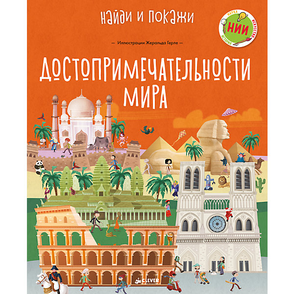 НИИ. Достопримечательности мира НИИ. Достопримечательности мираТесты и задания<br>Характеристики товара:<br><br>• ISBN: 978-5-00115-154-8<br>• возраст: от 4 лет;<br>• пол: для мальчиков и девочек;<br>• из чего сделана книга (состав): бумага, картон;<br>• размер упаковки: 30х24,5х1,2 см.;<br>• вес: 487 гр.;<br>• иллюстрации: цветные;<br>• страна производитель: Латвия.<br><br>С данной книгой вы побываете в разных частях света, увидите самые интересные достопримечательности и поиграете в увлекательную игру найди и покажи.<br><br>Играйте и узнавайте интересные факты.<br><br>Книгу можно купить в нашем интернет-магазине.<br><br>Ширина мм: 300<br>Глубина мм: 245<br>Высота мм: 12<br>Вес г: 487<br>Возраст от месяцев: 48<br>Возраст до месяцев: 72<br>Пол: Унисекс<br>Возраст: Детский<br>SKU: 7299889