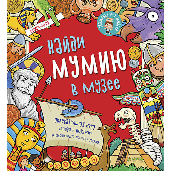 РдМ. Найди мумию в музее РдМ. Найди мумию в музееТесты и задания<br>Характеристики товара:<br><br>• ISBN: 978-5-00115-097-8<br>• возраст: от 3 лет;<br>• пол: для мальчиков и девочек;<br>• из чего сделана книга (состав): бумага, картон;<br>• количество страниц: 32;<br>• иллюстрации: цветные;<br>• тип обложки: твердая;<br>• размер книги: 25х23х0,8 см.;<br>• вес: 340 гр.;<br>• страна обладатель бренда: Россия.<br><br>Детская книжка «Найди и покажи: Найди мумию в музее» включает в себя множество различных заданий, которые тренируют внимание, логическое мышление и память. <br><br>Книга оригинальный развивающий тренажер, который устроит ребенку серьезную разминку для мозгов, разбавляя процесс яркими красочными иллюстрациями и интересными фактами.<br><br>Книгу можно купить в нашем интернет-магазине.<br><br>Ширина мм: 250<br>Глубина мм: 230<br>Высота мм: 8<br>Вес г: 340<br>Возраст от месяцев: 48<br>Возраст до месяцев: 72<br>Пол: Унисекс<br>Возраст: Детский<br>SKU: 7299891