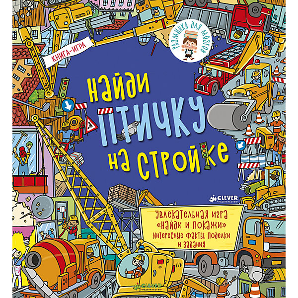 РдМ. Найди птичку на стройке РдМ. Найди птичку на стройкеТесты и задания<br>Добро пожаловать на строительную площадку! Здесь так много интересного от огромных бульдозеров до высоченных подъемных кранов! На каждом развороте - множество предметов для поиска, интересные факты и задания, а также сюрприз маленькая птичка, которую нужно найти!<br><br>Ширина мм: 250<br>Глубина мм: 230<br>Высота мм: 8<br>Вес г: 340<br>Возраст от месяцев: 48<br>Возраст до месяцев: 72<br>Пол: Унисекс<br>Возраст: Детский<br>SKU: 7299893