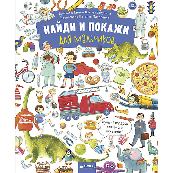 РдМ. Найди и покажи. Для мальчиков 1272/Попова Е., Рами Л. РдМ. Найди и покажи. Для мальчиков 1272/Попова Е., Рами Л.Тесты и задания<br>Характеристики товара:<br><br>• ISBN: 978-5-00115-127-2<br>• возраст: от 4 лет;<br>• пол: для мальчиков;<br>• из чего сделана книга (состав): бумага, картон;<br>• комплект: 3 фишки;<br>• количество страниц: 24;<br>• иллюстрации: цветные;<br>• тип обложки: твердый;<br>• размер книги: 30х24,5х0,8 см.;<br>• вес: 441 гр.;<br>• страна обладатель бренда: Россия.<br><br>Эта красочная книжка обязательно понравится юному джентльмену.<br><br>На каждой страничке транспорт, динозавры, профессии, вкусняшки, инструменты все, что так любят мальчики.<br><br>Рассматривайте картинки, считайте, ищите на рисунках ответы на забавные вопросы и задания.<br><br>Книгу можно купить в нашем интернет-магазине.<br><br>Ширина мм: 300<br>Глубина мм: 245<br>Высота мм: 8<br>Вес г: 440<br>Возраст от месяцев: 48<br>Возраст до месяцев: 72<br>Пол: Мужской<br>Возраст: Детский<br>SKU: 7299897