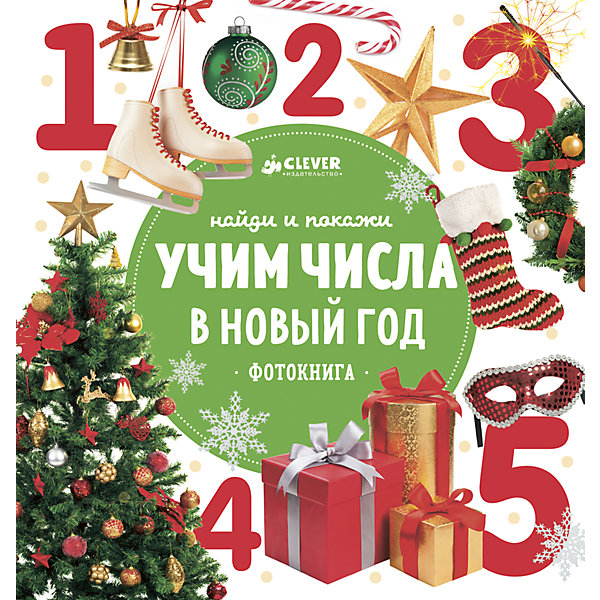 НГ, Найди и покажи. Учим числа в Новый год/Сотникова А. НГ, Найди и покажи. Учим числа в Новый год/Сотникова А.Пособия для обучения счёту<br>Характеристики товара:<br><br>• ISBN: 978-5-00115-141-8<br>• возраст: от 0 лет;<br>• пол: для мальчиков и девочек;<br>• из чего сделана книга (состав): бумага, картон;<br>• количество страниц: 24;<br>• иллюстрации: цветные;<br>• тип обложки: твердый;<br>• размер книги: 18х17х1,2 см.;<br>• вес: 201 гр.;<br>• страна обладатель бренда: Россия.<br><br>На каждом развороте этой яркой новогодней фотокниги нужно искать, называть и считать разноцветные предметы. <br><br>Большие красочные фотографии очень похожи на то, что окружает ребенка в реальности. Рассматривайте картинки вместе с малышом, изучайте предметы.<br><br>Книгу можно купить в нашем интернет-магазине.<br><br>Ширина мм: 180<br>Глубина мм: 170<br>Высота мм: 12<br>Вес г: 201<br>Возраст от месяцев: 0<br>Возраст до месяцев: 36<br>Пол: Унисекс<br>Возраст: Детский<br>SKU: 7299898