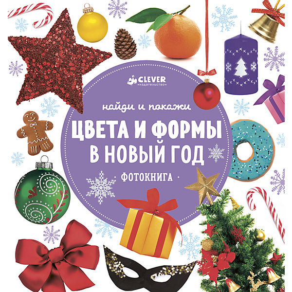 НГ. Найди и покажи. Цвета и формы в Новый год/Сотникова А. НГ. Найди и покажи. Цвета и формы в Новый год/Сотникова А.Изучаем цвета и формы<br>Характеристики товара:<br><br>• ISBN: 978-5-00115-140-1<br>• возраст: от 0 лет;<br>• пол: для мальчиков и девочек;<br>• из чего сделана книга (состав): бумага, картон;<br>• количество страниц: 24;<br>• иллюстрации: цветные;<br>• тип обложки: твердый;<br>• размер книги: 18х17х1,2 см.;<br>• вес: 201 гр.;<br>• страна обладатель бренда: Россия.<br><br>Эта новогодняя книжка идеальный вариант для занятий с детьми дома. Просто перелистывайте странички вместе с ребенком, показывайте ему разные формы, обсуждайте цвета, что бывает такого цвета.<br><br>Так ребенок научится узнавать цвета, формы и числа на картинках, а это первый шаг к обучению. <br><br>Большие красочные фотографии очень похожи на то, что окружает ребенка в реальности.<br><br>Книгу можно купить в нашем интернет-магазине.<br><br>Ширина мм: 180<br>Глубина мм: 170<br>Высота мм: 12<br>Вес г: 201<br>Возраст от месяцев: 0<br>Возраст до месяцев: 36<br>Пол: Унисекс<br>Возраст: Детский<br>SKU: 7299899