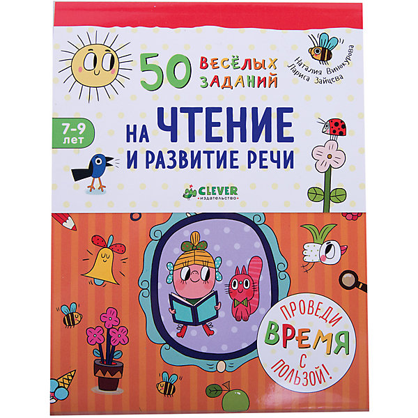 50 весёлых заданий на чтение и развитие речи/Винокурова Н., Зайцева Л. 50 весёлых заданий на чтение и развитие речи/Винокурова Н., Зайцева Л.Тесты и задания<br>Это серия из 3 блокнотов с веселыми развивающими заданиями для юных гениев и будущих победителей олимпиад. Расшифровать слова и пословицы, почитать веселые истории, разгадать загадки - все это не на один час займет вашего ребенка полезным делом! - развиваем речь; - расширяем словарный запас; - читаем и понимаем тексты. Возьмите блокнот с собой в дорогу, на дачу или на море - и проведите лето с пользой! Вы будете удивлены, как успешно после этого пройдет у вашего ребенка новый учебный год!<br><br>Ширина мм: 186<br>Глубина мм: 144<br>Высота мм: 10<br>Вес г: 250<br>Возраст от месяцев: 84<br>Возраст до месяцев: 132<br>Пол: Унисекс<br>Возраст: Детский<br>SKU: 7299914