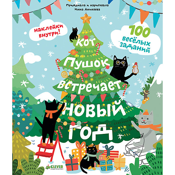 НГ. Кот Пушок встречает Новый год. 100 веселых заданий НГ. Кот Пушок встречает Новый год. 100 веселых заданийНовогодние книги<br>Характеристики товара:<br><br>• ISBN: 978-5-00115-142-5<br>• возраст: от 7 лет;<br>• пол: для мальчиков и девочек;<br>• из чего сделана книга (состав): бумага, картон;<br>• иллюстрации: цветные;<br>• размер книги: 25х21х0,8 см.;<br>• вес: 200 гр.;<br>• страна обладатель бренда: Россия.<br><br>Внутри книжки два листа красочных наклеек. Кот Пушок и его зимние приключения в новой книге, 100 увлекательных заданий на логику, внимание и память.<br><br>На каждом развороте можно нарисовать картину по шагам, найти сходства, решить головоломки и ребусы, найти отличия, пройти лабиринты, раскрасить по точкам.<br><br>Книгу можно купить в нашем интернет-магазине.<br><br>Ширина мм: 250<br>Глубина мм: 210<br>Высота мм: 8<br>Вес г: 200<br>Возраст от месяцев: 84<br>Возраст до месяцев: 132<br>Пол: Унисекс<br>Возраст: Детский<br>SKU: 7299928