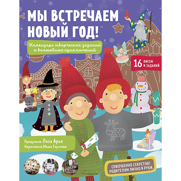 НГ. Мы встречаем Новый год! Календарь творческих заданий и волшебных приключений/Арье Е. НГ. Мы встречаем Новый год! Календарь творческих заданий и волшебных приключений/Арье Е.Новогодние книги<br>Характеристики товара:<br><br>• ISBN: 978-5-00115-199-9<br>• возраст: от 7 лет;<br>• пол: для мальчиков и девочек;<br>• из чего сделана книга (состав): бумага, картон;<br>• иллюстрации: цветные;<br>• количество страниц: 96;<br>• размер книги: 28х22х0,8 см.;<br>• вес: 320 гр.;<br>• страна обладатель бренда: Россия.<br><br>Книга рассчитана на 16 заданий, вы можете сами выбрать их количество и порядок выполнения.<br><br>С этой книгой вы сможете превратиться в настоящего волшебника. Постройте сказочный город вырежьте и склейте домики, а пока малыш спит положите в них небольшой сувенир вместе с письмом от помощников Деда Мороза.<br><br>Книгу можно купить в нашем интернет-магазине.<br><br>Ширина мм: 280<br>Глубина мм: 220<br>Высота мм: 8<br>Вес г: 320<br>Возраст от месяцев: 84<br>Возраст до месяцев: 132<br>Пол: Унисекс<br>Возраст: Детский<br>SKU: 7299929