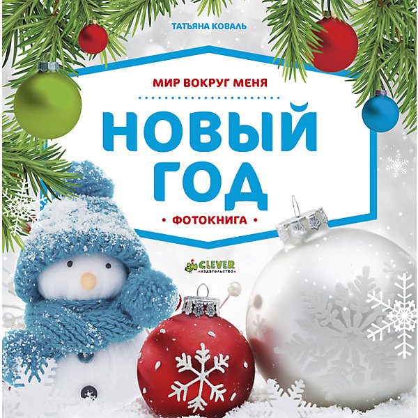 Мир вокруг меня. Новый год. Фотокнига Мир вокруг меня. Новый год. ФотокнигаНовогодние книги<br>Новый год - праздник полный чудес и сюрпризов! На страничках книги малыш встретит самых любимых новогодних персонажей и быстро выучит новые слова. Плотные страницы, яркие фотографии, веселые стихи - все, что нужно для полноценного раннего развития малыша! Рассматривайте картинки вместе с ребенком, изучайте цвета, называйте новые слова - учитесь и играйте одновременно!<br><br>Ширина мм: 200<br>Глубина мм: 200<br>Высота мм: 20<br>Вес г: 700<br>Возраст от месяцев: 0<br>Возраст до месяцев: 36<br>Пол: Унисекс<br>Возраст: Детский<br>SKU: 7299931