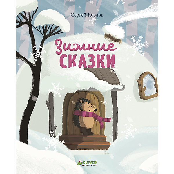 НГ. Зимние сказки/Козлов С. НГ. Зимние сказки/Козлов С.Русские сказки<br>Характеристики товара:<br><br>• ISBN: 978-5-00115-110-4<br>• возраст: от 4 лет;<br>• пол: для мальчиков и девочек;<br>• из чего сделана книга (состав): бумага, картон;<br>• иллюстрации: цветные;<br>• количество страниц: 32;<br>• размер книги: 21х17х8 см.;<br>• тип переплета: твердый;<br>• вес: 350 гр.;<br>• автор: С. Козлов;<br>• страна обладатель бренда: Россия.<br><br>Книга включает в себя 3 сказки - Осенние корабли, Поросенок в колючей шубке и Как ослик, ежик и межвеженок встречали новый год. <br><br>Книга содержит красочные иллюстрации и интересный простой текст чтобы малыш читал с удовольствием. <br><br>Книгу можно купить в нашем интернет-магазине.<br><br>Ширина мм: 210<br>Глубина мм: 170<br>Высота мм: 8<br>Вес г: 350<br>Возраст от месяцев: 48<br>Возраст до месяцев: 72<br>Пол: Унисекс<br>Возраст: Детский<br>SKU: 7299933