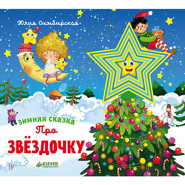 НГ. Зимняя сказка. Про звёздочку/Симбирская Ю, НГ. Зимняя сказка. Про звёздочку/Симбирская Ю.
НГ. Зимняя сказка. Про звёздочку/Симбирская Ю, НГ. Зимняя сказка. Про звёздочку/Симбирская Ю.