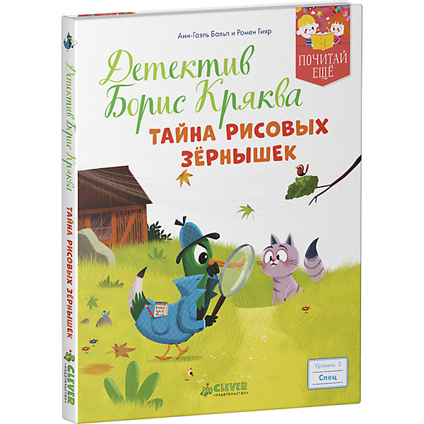 ПЕ. Детектив Борис Кряква. Тайна рисовых зёрнышек ПЕ. Детектив Борис Кряква. Тайна рисовых зёрнышекДетские детективы<br>Характеристики товара:<br><br>• ISBN: 978-5-00115-133-3<br>• возраст: от 4 лет;<br>• пол: для мальчиков и девочек;<br>• из чего сделана книга (состав): картон, бумага;<br>• количество страниц: 40;<br>• тип обложки: твердый;<br>• иллюстрации: цветные;<br>• размер книги: 19х14,5х0,8 см.;<br>• вес: 172 гр.;<br>• страна обладатель бренда: Россия.<br><br>Книга детектив от издательства Clever поможет ребенку полюбить чтение и научиться бегло читать. <br><br>Данная книга помечена уровнем 2 спец рассказы для беглого чтения. Яркие иллюстрации и крупный шрифт, привлекут внимание ребенка к чтению. Книга напечатана на белой плотной бумаге. В конце рассказа можно найти задания для проверки.<br><br>Книгу можно купить в нашем интернет-магазине.<br><br>Ширина мм: 190<br>Глубина мм: 145<br>Высота мм: 8<br>Вес г: 172<br>Возраст от месяцев: 48<br>Возраст до месяцев: 72<br>Пол: Унисекс<br>Возраст: Детский<br>SKU: 7299943