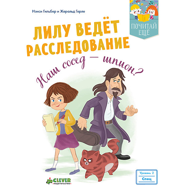 ПЕ. Лилу ведет расследование. Наш сосед - шпион? ПЕ. Лилу ведет расследование. Наш сосед - шпион?Детские детективы<br>Характеристики товара:<br><br>• ISBN: 978-5-00115-135-7<br>• возраст: от 4 лет;<br>• пол: для мальчиков и девочек;<br>• из чего сделана книга (состав): картон, бумага;<br>• иллюстрации: цветные;<br>• тип обложки: твердая;<br>• количество страниц: 32;<br>• размер книги: 19х14,5х0,8 см.;<br>• вес: 172 гр.;<br>• страна обладатель бренда: Россия.<br><br>Книга расскажет детям удивительную приключенческую историю о юном детективе.<br><br>Новый сосед подозрительно молчалив и замкнут, ничего о себе не рассказывает. Не понятно, кто этот человек на самом деле. За детективное расследование берется находчивый сыщик Лилу.<br><br>Книга предназначена для детей от трех лет, помогает развивать наблюдательность, логическое и творческое мышление. Красочные рисунки и оригинальные сюжеты увлекут малыша в мир неожиданных открытий, а крупный шрифт сделает чтение удобным и приятным.<br><br>Книгу можно купить в нашем интернет-магазине.<br><br>Ширина мм: 190<br>Глубина мм: 145<br>Высота мм: 8<br>Вес г: 172<br>Возраст от месяцев: 48<br>Возраст до месяцев: 72<br>Пол: Унисекс<br>Возраст: Детский<br>SKU: 7299949