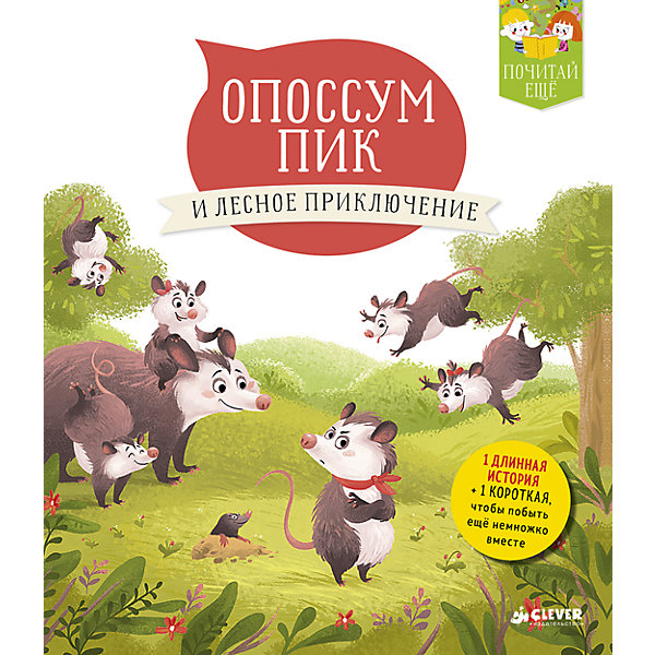 ПЕ. Опоссум Пик и лесное приключение ПЕ. Опоссум Пик и лесное приключениеРассказы и повести<br>У мсье и мадам ОПоссум шестеро детей Ам, Грамма, Трам, Чика, Пик и Колеграм. Но малыш Пик совсем не рад такой большой семье дома слишком шумно, все вечно куда-то спешат, со всеми приходится делиться, а мама почти не обращает на него внимания! Решено Пик отправится навстречу приключениям! Кого же он встретит в лесу? Специально для всех непосед, которые просят родителей почитать перед сном, мы придумали целых две сказки. Расскажите ребенку первую, длинную историю, а вторую, покороче, он легко прочтет самостоятельно<br><br>Ширина мм: 220<br>Глубина мм: 190<br>Высота мм: 10<br>Вес г: 238<br>Возраст от месяцев: 48<br>Возраст до месяцев: 72<br>Пол: Унисекс<br>Возраст: Детский<br>SKU: 7299952