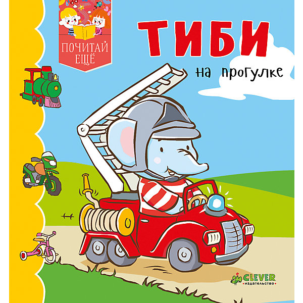 ПЕ. Тиби на прогулке ПЕ. Тиби на прогулкеПервые книги малыша<br>Характеристики товара:<br><br>• ISBN: 978-5-00115-119-7<br>• возраст: от 2 лет;<br>• пол: для мальчиков и девочек;<br>• из чего сделана книга (состав): бумага;<br>• иллюстрации: цветные;<br>• количество страниц: 32;<br>• размер книги: 16х15х1,2 см.;<br>• вес: 168 гр.;<br>• страна обладатель бренда: Россия.<br><br>Книга познакомит ребят с очаровательным слоненком Тиби и его друзьями. Тиби катается по аллеям парка на чудесном самокате.<br><br>Книжка состоит из тридцати двух страниц, на которых имеются цветные иллюстрации, а также несколько интересных рассказов. <br><br>Книгу можно купить в нашем интернет-магазине.<br><br>Ширина мм: 160<br>Глубина мм: 150<br>Высота мм: 12<br>Вес г: 168<br>Возраст от месяцев: 0<br>Возраст до месяцев: 36<br>Пол: Унисекс<br>Возраст: Детский<br>SKU: 7299961