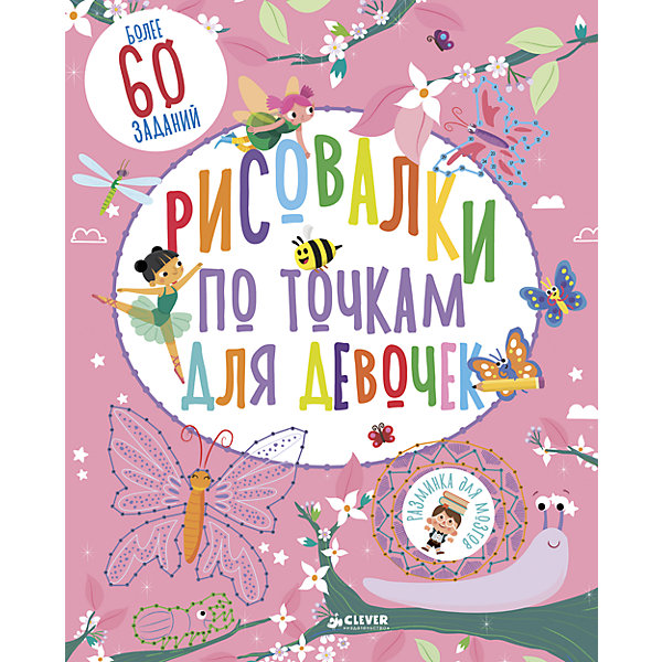 РдМ. Рисовалки по точкам для девочек РдМ. Рисовалки по точкам для девочекТесты и задания<br>Характеристики товара:<br><br>• ISBN: 978-5-00115-059-6<br>• возраст: от 7 лет;<br>• пол: для девочек;<br>• из чего сделана книга (состав): бумага, картон;<br>• иллюстрации: цветные;<br>• количество страниц: 64;<br>• тип обложки: мягкая;<br>• автор: Сюзан Фейрбразер;<br>• размер книги: 27х21,5х0,8 см.;<br>• вес: 200 гр.;<br>• страна обладатель бренда: Россия.<br> <br>Книга порадует каждую маленькую любительницу живописи.<br><br>Девочки с удовольствием будут соединять точки с цифрами, чтобы получить интересный рисунок. Далее эту картинку девочки смогут раскрасить. <br><br>Данная книга позволит детям развивать воображение, внимание и память.<br><br>Книгу можно купить в нашем интернет-магазине.<br><br>Ширина мм: 270<br>Глубина мм: 215<br>Высота мм: 8<br>Вес г: 200<br>Возраст от месяцев: 84<br>Возраст до месяцев: 132<br>Пол: Женский<br>Возраст: Детский<br>SKU: 7299976