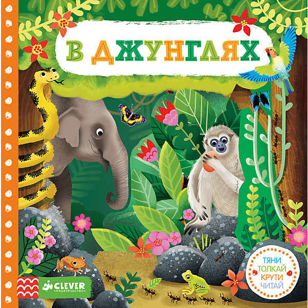 В джунглях. Тяни, толкай, крути, читай В джунглях. Тяни, толкай, крути, читайПервые книги малыша<br>Характеристики товара:<br><br>• ISBN: 978-5-906929-91-4<br>• возраст: от 0 лет;<br>• пол: для мальчиков и девочек;<br>• из чего сделана книга (состав): бумага, картон;<br>• иллюстрации: цветные;<br>• количество страниц: 8;<br>• тип обложки: твердая;<br>• размер книги: 18х18х2 см.;<br>• вес: 340 гр.;<br>• страна обладатель бренда: Россия.<br> <br>В джунглях - необычная книжка, которая отлично подойдет не только для увлекательного семейного чтения, но и для тренировки мелкой моторики ребенка, развития его памяти и речевых навыков.<br><br>На каждой странице подобного издания помимо небольшого тематического текста можно найти также разные стрелочки, колесики, клапаны и другие элементы, манипулируя с которыми ребенок оживит красочные иллюстрации книги. <br><br>Книгу можно купить в нашем интернет-магазине.<br><br>Ширина мм: 180<br>Глубина мм: 180<br>Высота мм: 20<br>Вес г: 340<br>Возраст от месяцев: 0<br>Возраст до месяцев: 36<br>Пол: Унисекс<br>Возраст: Детский<br>SKU: 7299978