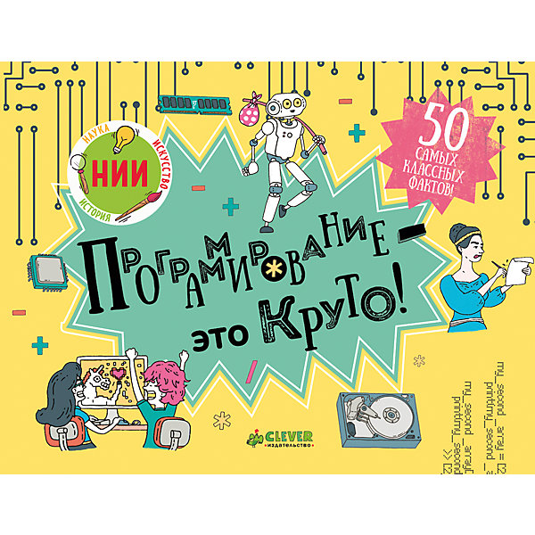 НИИ. Программирование - это круто! НИИ. Программирование - это круто!Энциклопедии всё обо всём<br>Характеристики товара:<br><br>• ISBN: 978-5-00115-171-5<br>• возраст: от 12 лет;<br>• пол: для мальчиков и девочек;<br>• из чего сделана книга (состав): бумага, картон;<br>• иллюстрации: цветные;<br>• количество страниц: 112;<br>• размер книги: 14,8х19,4х1 см.;<br>• вес: 293 гр.;<br>• страна обладатель бренда: Россия.<br><br>Книга сожержит очень емкое и понятное введение в программирование для детей и любопытных взрослых.<br><br>Мы живем во времена, когда компьютеры все больше и больше помогают нам в повседневной жизни. Компьютеры умеют то, что мы не можем или не хотим. <br><br>Книга расскажем о том, как делаются игры, приложения и сайты, стоит ли бояться искусственного интеллекта и восстания роботов. <br><br>Книгу можно купить внашем интернет-магазине.<br><br>Ширина мм: 148<br>Глубина мм: 194<br>Высота мм: 10<br>Вес г: 293<br>Возраст от месяцев: 144<br>Возраст до месяцев: 180<br>Пол: Унисекс<br>Возраст: Детский<br>SKU: 7299989