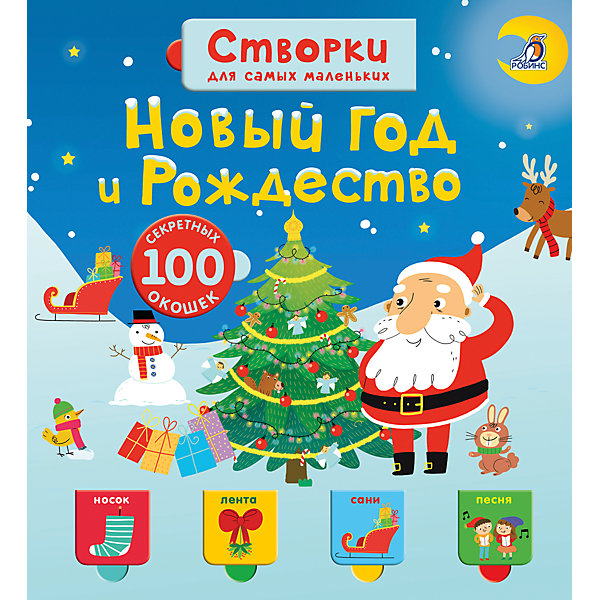 Открой тайны для самых маленьких. Новый год и Рождество Открой тайны для самых маленьких. Новый год и РождествоКниги с окошками<br>Характеристики:<br> <br>• ISBN: 978-5-4366-0446-4<br>• издательство: Робинс;<br>• формат: 21,5х23,5 см.;<br>• количество страниц: 14;<br>• иллюстрации: цветные;<br>• переплёт: твёрдый;<br>• состав: картон, бумага;<br>• ISBN: 978-5-4366-0446-6 ;<br>• вес: 559г.;<br>• для детей в возрасте: от 2-х лет;<br>• страна производитель: Китай.<br><br>Яркая книга в твёрдом переплёте из серии Открой тайны для самых маленьких «Новый Год и Рождество» издательства «Робинс» создана для самых маленьких детишек. В игровой форме детям будет интересно и легко запоминать названия и значение любимых праздников зимы.<br><br>Картинки в книге крупные и яркие, они на долго привлекут его внимание. Ребенок с удовольствием будет заглядывать в секретные окошки и повторять названия новых слов и предметов, находящихся в них. Всего в книге сто окошек и сто новых праздничных слов.<br><br> Разглядывая картинки малыш развивает правильное произношение, память, внимательность, увеличивает словарный запас, мелкую моторику и весело проводит время с родителями.<br><br>Книгу Открой тайны для самых маленьких « Новый Год и Рождество» издательства «Робинс», можно купить в нашем интернет-магазине.<br><br>Ширина мм: 215<br>Глубина мм: 235<br>Высота мм: 18<br>Вес г: 559<br>Возраст от месяцев: 24<br>Возраст до месяцев: 2147483647<br>Пол: Унисекс<br>Возраст: Детский<br>SKU: 7300137