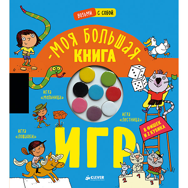 Моя большая книга игр Моя большая книга игрТесты и задания<br>Характеристики товара:<br><br>• в комплекте: 8 фишек, 2 кубика, кармашек для фишек, правила игры;<br>• количество игроков: 2-6;<br>• время игры: 5-15 минут;<br>• количество страниц: 10;<br>• возраст: от 6 лет;<br>• обложка: твердая;<br>• формат: 70х100/8;<br>• размер: 24,7х22,5х2,7 см;<br>• художники: Фордак Мари, Пуэк Марион;<br>• редактор: Видревич Ирина;<br>• серия: Время играть;<br>• ISBN: 978-5-906951-89-2;<br>• издательство: Clever.<br><br>Издание «Моя большая книга игр» содержит 5 интересных игр для всей семьи: «Мельница», «Навстречу приключениям!», «Защита животных», «Лестница», «Лошадки». Все игры предназначены для 2-6 игроков возрастом от 6 лет. В четырех играх необходимо добраться одной-двумя фишками от клетки Старт до клетки Финиш, соблюдая правила, описанные производителем. В игре «Мельница» необходимо выстроить свои фишки в одну линию. Играя, ребенок развивает мелкую моторику, сообразительность и внимательность. Удобный формат издания позволяет брать книгу в дорогу для развлечения детей.<br><br>Издание «Моя большая книга игр», Clever (Клевер) можно купить в нашем интернет-магазине.<br><br>Ширина мм: 248<br>Глубина мм: 222<br>Высота мм: 20<br>Вес г: 810<br>Возраст от месяцев: 84<br>Возраст до месяцев: 132<br>Пол: Унисекс<br>Возраст: Детский<br>SKU: 7330869