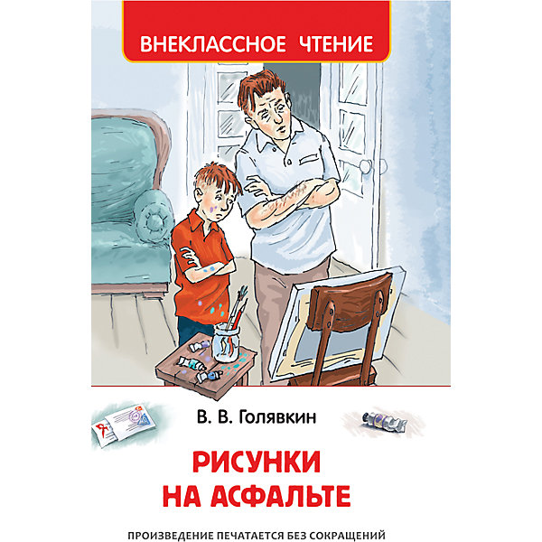Голявкин В. Рисунки на асфальте Голявкин В. Рисунки на асфальтеРассказы<br>Характеристики:<br><br>• возраст: от 7 лет;<br>• тип игрушки: книга;<br>• тип: повести и рассказы;<br>• иллюстрации: цветные;<br>• размер: 13,2х0,8х20,2 см;<br>• вес: 188 гр;<br>• автор: Голявкин В.;<br>•иллюстрации: Минеев В.;<br>•количество страниц: 128;<br>• материал: картон, бумага;<br>• издатель: Rosman.<br><br>Голявкин В. «Рисунки на асфальте» – книга с цветными иллюстрациями для внеклассного чтения. Она подходит для детей от 7 лет и старше и включает в себя увлекательную повесть.<br><br>Одно из самых известных и любимых читателями произведений Виктора Голявкина - повесть о мальчике Вите Старикове, который мечтает стать художником, и его друзьях. Иллюстрации В. Минеева. Чтение с раннего возраста прививает ребенку усидчивость, умение сосредотачиваться и грамотность, помогает в дальнейшее учебе. <br><br>Книгу Голявкин В. «Рисунки на асфальте» можно купить в нашем интернет-магазине.<br><br>Ширина мм: 132<br>Глубина мм: 8<br>Высота мм: 202<br>Вес г: 188<br>Возраст от месяцев: 84<br>Возраст до месяцев: 2147483647<br>Пол: Унисекс<br>Возраст: Детский<br>SKU: 7335737