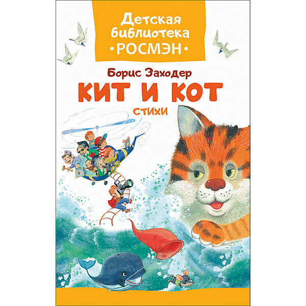 Заходер Б. Кит и кот. Стихи (Детская библиотека Росмэн) Заходер Б. Кит и кот. Стихи (Детская библиотека Росмэн)Стихи<br>Характеристики:<br><br>• возраст: от 3 лет;<br>• тип игрушки: книга;<br>• тип: стихи;<br>• иллюстрации: цветные;<br>• размер: 13,2х0,8х20 см;<br>• вес: 112 гр;<br>• автор: Заходер Б.В.;<br>•количество страниц: 32;<br>• материал: картон, бумага;<br>• издатель: Rosman.<br><br>Заходер Б. «Кит и кот. Стихи» – книга с цветными иллюстрациями для внеклассного чтения. Она подходит для детей от 3 лет и включает стихотворения.<br><br>В сборник входит двенадцать известных стихотворений Бориса Заходера о зверятах и ребятах: «Кит и кот», «Никто», «Кискино горе», «Собачкины огорчения», «Лиса и крот», «Что снится моржу», «Про сома» и др. Иллюстрации И. Панкова. <br><br>Чтение с раннего возраста прививает ребенку усидчивость, умение сосредотачиваться и грамотность, помогает в дальнейшее учебе.<br><br>Книгу Заходер Б. «Кит и кот. Стихи» можно купить в нашем интернет-магазине.<br><br>Ширина мм: 132<br>Глубина мм: 7<br>Высота мм: 200<br>Вес г: 112<br>Возраст от месяцев: 36<br>Возраст до месяцев: 2147483647<br>Пол: Унисекс<br>Возраст: Детский<br>SKU: 7335744
