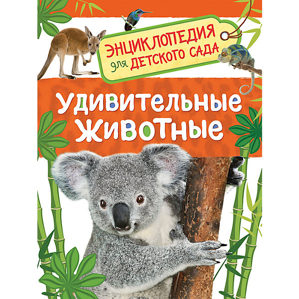 Удивительные животные. Энциклопедия для детского сада Удивительные животные. Энциклопедия для детского садаДетские энциклопедии<br>Характеристики:<br><br>• возраст: от 5 лет;<br>• тип игрушки: книга;<br>• тип: детские энциклопедии;<br>• иллюстрации: цветные;<br>• размер: 16,8х0,7х22,1см;<br>• вес: 195 гр; <br>•количество страниц: 48;<br>• материал: картон, бумага;<br>• издатель: Rosman.<br><br>«Удивительные животные. Энциклопедия для детского сада» – это книга удобного формата от издательства Росмэн. Она подходит для детей от пяти лет и старше и включает в себя интересную информацию. <br><br>Эта книга познакомит ребенка с удивительными животными нашей планеты. Он узнает, как они выглядят и что их отличает от других видов. На страницах этой энциклопедии собраны самые необычные звери, птицы, насекомые, пресмыкающиеся и амфибии. <br><br>Серия «Энциклопедия для детского сада» разработана специально для детей дошкольного возраста. Она интересна и полезна как для занятий в детском саду, так и для чтения дома. Эти книги с красочными иллюстрациями написаны простым и понятным языком. А проверить то, как запомнилось прочитанное, можно с помощью интересных заданий по каждой теме.<br>Чтение с раннего возраста прививает ребенку усидчивость, умение сосредотачиваться и грамотность, помогает в дальнейшее учебе.<br><br>Книгу «Удивительные животные. Энциклопедия для детского сада» можно купить в нашем интернет-магазине.<br><br>Ширина мм: 168<br>Глубина мм: 7<br>Высота мм: 221<br>Вес г: 195<br>Возраст от месяцев: 60<br>Возраст до месяцев: 2147483647<br>Пол: Унисекс<br>Возраст: Детский<br>SKU: 7335783