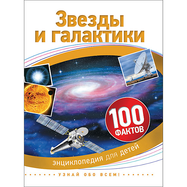 Звезды и галактики. 100 фактов Звезды и галактики. 100 фактовДетские энциклопедии<br>Характеристики:<br><br>• возраст: от 5 лет;<br>• тип игрушки: книга;<br>• тип: познавательная литература для детей;<br>• иллюстрации: цветные;<br>• размер: 16,6х0,7х22,2 см;<br>• вес: 200 гр; <br>•количество страниц: 48;<br>• материал: картон, бумага;<br>• издатель: Rosman.<br><br>«Звезды и галактики. 100 фактов» – это книга удобного формата от издательства Росмэн. Она подходит для детей от пяти лет и старше и включает в себя интересную информацию. <br><br>Что такое космос? Это гигантские галактики, огромные звездные скопления и загадочные туманности. В этой книге рассказывается о том, как образуются звезды и планеты, что такое астероиды, кометы и черные дыры. Она станет прекрасным подарком для школьников, интересующихся исследованиями космоса.<br>Чтение с раннего возраста прививает ребенку усидчивость, умение сосредотачиваться и грамотность, помогает в дальнейшее учебе.<br><br>Книгу «Звезды и галактики. 100 фактов» можно купить в нашем интернет-магазине.<br><br>Ширина мм: 165<br>Глубина мм: 7<br>Высота мм: 220<br>Вес г: 198<br>Возраст от месяцев: 60<br>Возраст до месяцев: 2147483647<br>Пол: Унисекс<br>Возраст: Детский<br>SKU: 7335786