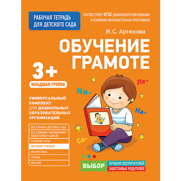 Для детского сада. Обучение грамоте. Младшая группа (Рабочая тетрадь, Для детского сада. Обучение грамоте. Младшая группа (Рабочая тетрадь)
Для детского сада. Обучение грамоте. Младшая группа (Рабочая тетрадь, Для детского сада. Обучение грамоте. Младшая группа (Рабочая тетрадь)