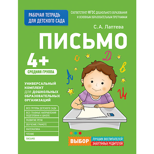 Для детского сада. Письмо. Средняя группа (Рабочая тетрадь, Для детского сада. Письмо. Средняя группа (Рабочая тетрадь)
Для детского сада. Письмо. Средняя группа (Рабочая тетрадь, Для детского сада. Письмо. Средняя группа (Рабочая тетрадь)