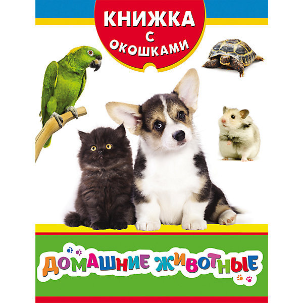 Домашние животные. Книжка с окошками Домашние животные. Книжка с окошкамиКниги с окошками<br>Характеристики:<br><br>• возраст: от 0 лет;<br>• тип игрушки: книга;<br>• тип: книжка с окошками;<br>• иллюстрации: цветные;<br>• размер: 17х0,6х22 см;<br>• вес: 180 гр; <br>•количество страниц: 8;<br>• материал: картон, бумага;<br>• издатель: Rosman.<br><br>«Домашние животные. Книжка с окошками» - это детская книжка, которая рассчитана на самых маленьких детей. Яркие иллюстрации и крупные буквы привлекут внимание малыша, приучая его проводить время с книгами.<br><br>Серия «Книжка с окошками» - это десять занимательных книг с самыми интересными и познавательными темами для детей от двух лет. Все что их окружает: животные, цвета, различные формы, транспорт и многое другое, представлено здесь в виде фотографий, заметок и забавных заданий. На каждой страничке - три окошка, под которыми прячутся ответы на вопросы. <br><br>Чтение книг с раннего возраста позволяет развить у детей усидчивость, умение усваивать информацию, помогает узнавать много нового.<br><br>Книгу «Домашние животные. Книжка с окошками» можно купить в нашем интернет-магазине.<br><br>Ширина мм: 170<br>Глубина мм: 6<br>Высота мм: 220<br>Вес г: 170<br>Возраст от месяцев: -2147483648<br>Возраст до месяцев: 2147483647<br>Пол: Унисекс<br>Возраст: Детский<br>SKU: 7335834