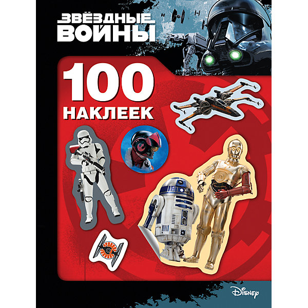 Звездные Войны. 100 наклеек (дроид) Звездные Войны. 100 наклеек (дроид)Книжки с наклейками<br>Характеристики:<br><br>• возраст: от 3 лет;<br>• тип игрушки: книга;<br>• тип: раскраски, игры, наклейки;<br>• иллюстрации: цветные;<br>• размер: 15х0,2х20 см;<br>• вес: 36 гр; <br>•количество страниц: 8;<br>• материал: картон, бумага;<br>• издатель: Rosman.<br><br>«Звездные Войны. 100 наклеек (дроид). Disney. Star Wars» - это детская книжка, которая рассчитана для детей от трех лет. Яркая коллекция из целых 100 наклеек с героями культового фильма «Звездные войны» позволит насладится интересным времяпрепровождением. Теперь наклейками с любимыми героями и самыми крутыми звездными кораблями можно украсить комнату, тетради и игрушки. Книжка особенно понравится детям, увлекающимся этой темой.<br> <br>Книгу «Звездные Войны. 100 наклеек (дроид). Disney. Star Wars» можно купить в нашем интернет-магазине.<br><br>Ширина мм: 150<br>Глубина мм: 2<br>Высота мм: 200<br>Вес г: 36<br>Возраст от месяцев: 36<br>Возраст до месяцев: 2147483647<br>Пол: Мужской<br>Возраст: Детский<br>SKU: 7335842