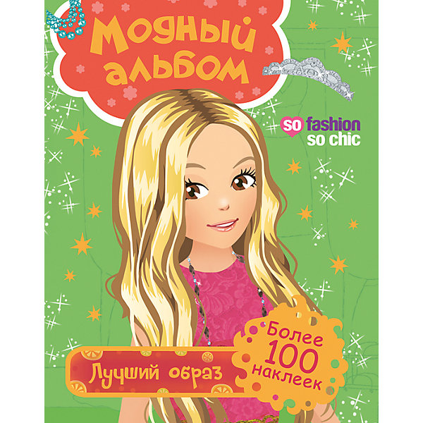 Модный альбом. Лучший образ (с наклейками) Модный альбом. Лучший образ (с наклейками)Наборы стилиста и дизайнера<br>Характеристики:<br><br>• возраст: от 7 лет;<br>• тип игрушки: альбом;<br>• тип: раскраски, игры, наклейки;<br>• иллюстрации: цветные;<br>• размер: 24х0,3х32 см;<br>• вес: 155 гр; <br>•количество страниц: 16;<br>• материал: картон, бумага;<br>• издатель: Rosman.<br><br>«Модный альбом. Лучший образ. С наклейками» - это детский альбом, который рассчитан для детей от семи лет. Этот набор позволит ребенку попробовать себя в роли настоящего дизайнера – можно создавать крутые образы, используя наклейки одежды и аксессуаров. Девочка может дополнять зарисовки модниц с помощью наклеек и карандашей и вдохновляться примерами самых модных трендов.<br><br>Альбом «Модный альбом. Лучший образ. С наклейками» можно купить в нашем интернет-магазине.<br><br>Ширина мм: 240<br>Глубина мм: 3<br>Высота мм: 320<br>Вес г: 155<br>Возраст от месяцев: 84<br>Возраст до месяцев: 2147483647<br>Пол: Женский<br>Возраст: Детский<br>SKU: 7335863