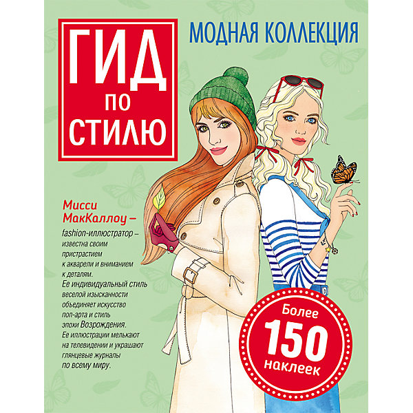 Гид по стилю. Модная коллекция (с наклейками) Гид по стилю. Модная коллекция (с наклейками)Наборы стилиста и дизайнера<br>Характеристики:<br><br>• возраст: от 5 лет;<br>• тип игрушки: книга;<br>• тип: раскраски, игры, наклейки;<br>• иллюстрации: цветные;<br>• размер: 23,8х0,4х30,5 см;<br>• вес: 292 гр; <br>•количество страниц: 32;<br>• материал: картон, бумага;<br>• издатель: Rosman.<br><br>«Гид по стилю. Модная коллекция» - это книга для детей от пяти лет, которая понравится девочкам и мальчикам, мечтающим о карьере дизайнера. Она поможет узнать много нового, получить несколько уроков, разобраться в деталях.<br><br>Креативная обучающая книга для юных дизайнеров. Все секреты обретения непревзойденного вкуса и настоящий гид по стилю. Идеальные силуэты, фактура тканей, сочетание цветов, модные тренды и яркие принты - и во всем этом многообразии можно поупражняться самой, создавая с помощью наклеек свои неповторимые образы.<br><br>Книгу «Гид по стилю. Модная коллекция» можно купить в нашем интернет-магазине.<br><br>Ширина мм: 238<br>Глубина мм: 4<br>Высота мм: 305<br>Вес г: 292<br>Возраст от месяцев: 60<br>Возраст до месяцев: 2147483647<br>Пол: Женский<br>Возраст: Детский<br>SKU: 7335867