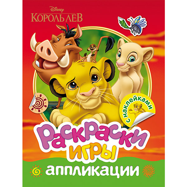 Disney. Король Лев. Раскраски, игры, аппликации с наклейками Disney. Король Лев. Раскраски, игры, аппликации с наклейкамиКнижки с наклейками<br>Характеристики:<br><br>• возраст: от 3 лет;<br>• тип игрушки: альбом;<br>• тип: раскраски, игры, наклейки;<br>• иллюстрации: цветные;<br>• размер: 21х0,2х27,5 см;<br>• вес: 80 гр; <br>•количество страниц: 16;<br>• материал: картон, бумага;<br>• издатель: Rosman.<br><br>«Disney. Король Лев. Раскраски, игры, аппликации с наклейками» - это альбом для детей от трех лет, который понравится девочкам и мальчикам, увлекающимся собиранием наклеек. Такой альбом поможет собрать целую коллекцию.<br><br>В этой книжке вас ждут: яркие аппликации, которые можно дополнить наклейками; раскраски с героями любимых мультфильмов; интересные игры и задания, которые не дадут вашему ребенку скучать. Наклейки можно использовать не только в книге, но и для украшения любимых вещей. Ими можно украсить тетрадку, дневник, открытку, кровать или любой предмет в своей комнате.<br><br>Альбом «Disney. Король Лев. Раскраски, игры, аппликации с наклейками» можно купить в нашем интернет-магазине.<br><br>Ширина мм: 210<br>Глубина мм: 3<br>Высота мм: 275<br>Вес г: 80<br>Возраст от месяцев: 36<br>Возраст до месяцев: 2147483647<br>Пол: Унисекс<br>Возраст: Детский<br>SKU: 7335873