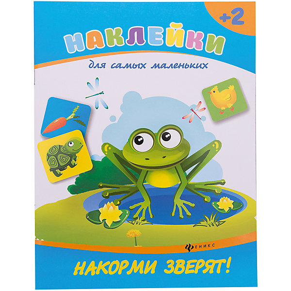 Накорми зверят! Накорми зверят!Книжки с наклейками<br>Характеристики:<br><br>• тип игрушки: книга;<br>• возраст: от 0 лет;<br>• автор: Белых В. А.;<br>• редактор: Фомичев А.;<br>• материал: картон, бумага;<br>• количество страниц: 8;<br>• вес: 64 гр;<br>• размер: 26х20х0,1 см;<br>• бренд: Fenix.<br><br>Книга «Накорми зверят!» - это издание, которое по большей части станет отличным приобретением для детей шести-семи лет. Такое издание может стать отличным дополнением к занятиям в школе или детском саду и даже дома.<br><br>Выполняя задания этой книги, ребенок не только увлекательно проведет свой досуг, но и сможет потренировать логическое мышление, произвольное внимание и память, станет более сообразительным, старательным и усидчивым. Объясните ребенку задание, помогите, если это необходимо, обязательно похвалите маленького ученика за его первые успехи.<br><br>Но стоит так же отметить, что не нужно допускать переутомления ребенка во время занятия по книге, занимайтесь не более 30 минут в день, создайте позитивную атмосферу полезного и интересного общения с малышом!<br><br>Книгу «Накорми зверят!» можно купить в нашем интернет-магазине.<br><br>Ширина мм: 259<br>Глубина мм: 200<br>Высота мм: 1<br>Вес г: 64<br>Возраст от месяцев: 0<br>Возраст до месяцев: 72<br>Пол: Унисекс<br>Возраст: Детский<br>SKU: 7339008