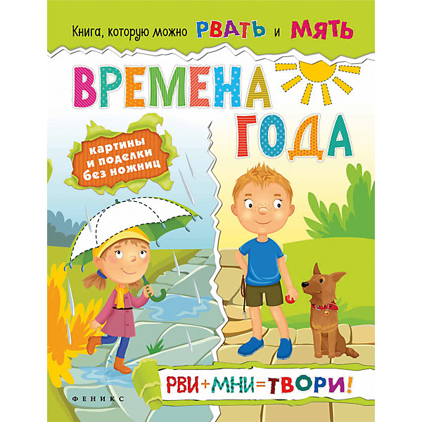 Времена года: рви+мни=твори! Времена года: рви+мни=твори!Тесты и задания<br>Характеристики:<br><br>• тип игрушки: книга;<br>• возраст: от 0 лет; <br>• автор: Кушнерова Е.;<br>• материал: картон, бумага;<br>• количество страниц: 16;<br>• вес: 75 гр;<br>• размер: 29х22х0,2 см;<br>• бренд: Fenix.<br><br>Книга «Времена года: рви+мни=твори!» - это издание, которое по большей части станет отличным приобретением для детей любого возраста. Такое издание может стать отличным дополнением к занятиям в школе или детском саду и даже дома.<br><br>С этой книгой можно делать все! И при этом развиваться! Ведь здесь собраны задания, способствующие развитию мелкой моторики, творческих способностей, мышления, усидчивости и внимательности.<br><br>Книги серии будут полезны воспитателям дошкольных образовательных учреждений, гувернерам и родителям для занятий с детьми как в детском саду, так и дома.<br><br>Книгу «Времена года: рви+мни=твори!» можно купить в нашем интернет-магазине.<br><br>Ширина мм: 291<br>Глубина мм: 220<br>Высота мм: 2<br>Вес г: 75<br>Возраст от месяцев: 0<br>Возраст до месяцев: 72<br>Пол: Унисекс<br>Возраст: Детский<br>SKU: 7339024