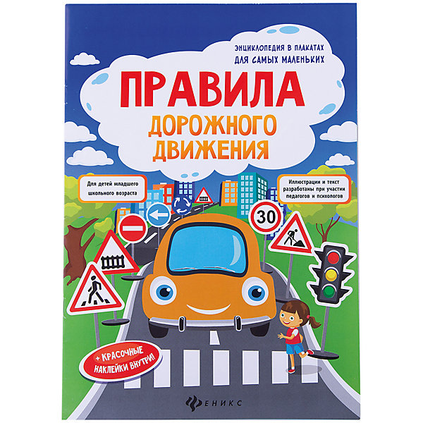 Правила дорожного движения: книжка-плакат Правила дорожного движения: книжка-плакатОкружающий мир<br>Характеристики:<br><br>• тип игрушки: книга;<br>• возраст: от 0 лет;<br>• количество страниц: 1;<br>• материал: картон, бумага;<br>• автор: Мойсик Н.;<br>• вес: 53 гр;<br>• размер: 29х20,5х0,1 см;<br>• бренд: Fenix.<br><br>Книга «Правила дорожного движения: книжка-плакат» подойдет для самых маленьких детей. Внутри книжки ребенок сможет рассмотреть и ознакомиться с основными правилами дорожного движения, раскрасить их в красивые цвета. После этого плакат можно повесить на стену или дверь детской комнаты. В серии есть несколько вариантов книжечек.<br><br>Книгу «Правила дорожного движения: книжка-плакат» можно купить в нашем интернет-магазине.<br><br>Ширина мм: 291<br>Глубина мм: 205<br>Высота мм: 1<br>Вес г: 55<br>Возраст от месяцев: 0<br>Возраст до месяцев: 72<br>Пол: Унисекс<br>Возраст: Детский<br>SKU: 7339029