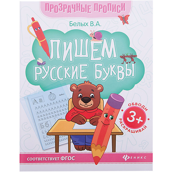Пишем русские буквы:книга-тренажер Пишем русские буквы:книга-тренажерПрописи<br>Характеристики:<br><br>• тип игрушки: книга;<br>• возраст: от 0 лет; <br>• автор: Белых В. А.;<br>• материал: картон, бумага;<br>• количество страниц: 64;<br>• вес: 127 гр;<br>• размер: 26х20х0,4 см;<br>• бренд: Fenix.<br><br>Книга «Пишем русские буквы:книга-тренажер» - это издание, которое по большей части станет отличным приобретением для детей любого возраста. Такое издание может стать отличным дополнением к занятиям в школе или детском саду и даже дома.<br><br>Книги-тренажеры из серии Прозрачные прописи - простой, но эффективный путь развития мелкой моторики и изучения базовых тем: русская и английская азбука, цифры и простейший счёт.<br>Прописи с прозрачными страничками помогают ребёнку проработать написание крючков, палочек, букв и цифр. Малыш обводит просвечивающий контур буквы, цифры или палочки на предназначенной для этого странице.<br><br>В чём преимущество этого подхода? У ребёнка перед глазами всё время находится образец: копируя его через полупрозрачную страничку, он запоминает верное написание визуально и привыкает писать правильно.<br><br>После прописей с прозрачными страничками ребёнку гораздо проще переходить к самостоятельному письму.<br><br>Книги серии будут полезны воспитателям дошкольных образовательных учреждений, гувернерам и родителям для занятий с детьми как в детском саду, так и дома.<br><br>Книгу «Пишем русские буквы:книга-тренажер» можно купить в нашем интернет-магазине.<br><br>Ширина мм: 260<br>Глубина мм: 200<br>Высота мм: 4<br>Вес г: 127<br>Возраст от месяцев: 0<br>Возраст до месяцев: 72<br>Пол: Унисекс<br>Возраст: Детский<br>SKU: 7339031