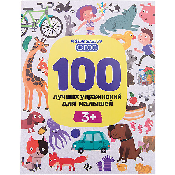 100 лучших упражнений для малышей: 3+ 100 лучших упражнений для малышей: 3+Тесты и задания<br>100 лучших упражнений для малышей — настоящая выручалочка для родителей!<br>Вас ждут веселые, интересные и увлекательные задания для детей от трех лет, подобранные опытными специалистами: педагогом, логопедом и нейропсихологом. Все задания в книге дополняю<br><br>Ширина мм: 259<br>Глубина мм: 201<br>Высота мм: 4<br>Вес г: 152<br>Возраст от месяцев: 0<br>Возраст до месяцев: 72<br>Пол: Унисекс<br>Возраст: Детский<br>SKU: 7339032