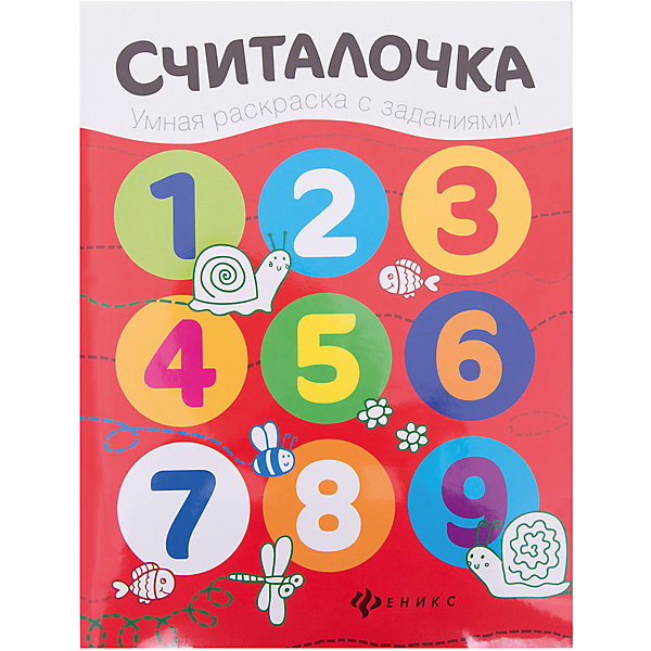 Считалочка: книжка-раскраска Считалочка: книжка-раскраскаТесты и задания<br>Характеристики:<br><br>• тип игрушки: книга;<br>• тип: развивающая и познавательная литература для дошкольников;<br>• возраст: от 0 лет;<br>• количество страниц: 16;<br>• материал: картон, бумага.<br>• составитель: Разумовская Ю.;<br>• художник: Московка О. С.;<br>• вес: 62 гр;<br>• размер: 26х20х0,2 см;<br>• бренд: Fenix.<br><br> Книга «Считалочка: книжка-раскраска» подойдет для детей с самого раннего возраста. Красочная книжка понравится и мальчикам и девочкам – она позволит не только увлекательно, но и полезно проводить время. В серии находится несколько книжек, поэтому малыш может собрать все из их.<br><br>Раскрашивая картинки и выполняя интересные задания на каждой страничке, малыш научится считать, познакомится с буквами алфавита и геометрическими фигурами. Это подготовит его к дальнейшей учебе.<br><br>Книгу «Считалочка: книжка-раскраска» можно купить в нашем интернет-магазине.<br><br>Ширина мм: 260<br>Глубина мм: 200<br>Высота мм: 2<br>Вес г: 62<br>Возраст от месяцев: 0<br>Возраст до месяцев: 72<br>Пол: Унисекс<br>Возраст: Детский<br>SKU: 7339045