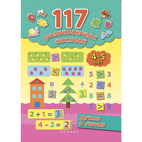 Думаю и считаю. 4-5 лет Думаю и считаю. 4-5 летПособия для обучения счёту<br>Характеристики:<br><br>• тип игрушки: книга;<br>• тип: развивающая и познавательная литература для дошкольников;<br>• возраст: от 4 лет;<br>• количество страниц: 16;<br>• материал: картон, бумага;<br>• автор: Смирнова Е. В.;<br>• художник: Егорова Т. С., Кузьменко А. О., Смирнова Е. В.;<br>• вес: 84 гр;<br>• размер: 28,1х20х0,2 см;<br>• бренд: Fenix.<br><br> Книга «Думаю и считаю. 4-5 лет» подойдет для детей от четырех лет. Красочная книжка понравится и мальчикам и девочкам – она позволит не только увлекательно, но и полезно проводить время. <br><br>Данная книга позволит ребенку вспомнить числа от 1 до 10 и основные геометрические фигуры, научиться измерять длину предметов с помощью линейки, сравнивать предметы и числа, решать простые примеры и задачи.<br><br>Книга содержит простые и интересные задания для развития воображения, логики, мышления и мелкой моторики кисти. Ответ на каждое задание дети смогут найти среди 117 наклеек, содержащихся в каждой книге. Издание предназначено для совместной работы детей в возрасте от четырех лет с родителями.<br><br>Книгу «Думаю и считаю. 4-5 лет» можно купить в нашем интернет-магазине.<br><br>Ширина мм: 281<br>Глубина мм: 199<br>Высота мм: 2<br>Вес г: 85<br>Возраст от месяцев: 0<br>Возраст до месяцев: 72<br>Пол: Унисекс<br>Возраст: Детский<br>SKU: 7339047