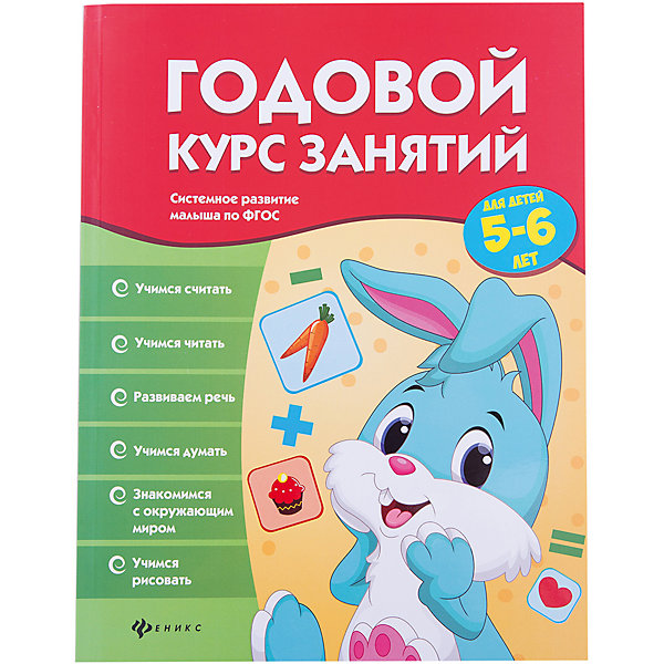 Годовой курс занятий для детей 5-6 лет Годовой курс занятий для детей 5-6 летТесты и задания<br>Характеристики:<br><br>• тип игрушки: рабочая тетрадь;<br>• тип: развивающая и познавательная литература для дошкольников;<br>• возраст: от 4 лет;<br>• количество страниц: 96;<br>• материал: картон, бумага;<br>• автор: Белых Виктория Алексеевна;<br>• вес: 280 гр;<br>• размер: 26х20х0,7 см;<br>• бренд: Fenix.<br><br>Книга «Годовой курс занятий для детей 4-5 лет» - это серия книг для дошкольников. Книжка предназначена для занятий с малышами 4-5 лет на протяжении всего учебного года. Заниматься с детьми по ней могут как родители, так и педагоги. Материал в книге подобран с учетом возрастных особенностей детей, что позволит малышу интересно и с пользой проводить время.<br><br>Книга состоит из нескольких разделов. Дети повторят буквы, научатся читать слова и предложения, потренируются в произношении трудных звуков, пополнят словарный запас, разовьют связную речь, закрепят навык количественного и порядкового счета до 10, научатся сравнивать числа, решать простые примеры и задачи на сложение и вычитание, выполнят задания на развитие внимания и логики, потренируют память, разовьют мелкую моторику и подготовят руку к письму, проявят творчество в рисовании. Книга даст ребёнку все необходимые для подготовки к школьному обучению знания, умения и навыки.<br><br>Книгу «Годовой курс занятий для детей 4-5 лет» можно купить в нашем интернет-магазине.<br><br>Ширина мм: 261<br>Глубина мм: 200<br>Высота мм: 7<br>Вес г: 284<br>Возраст от месяцев: 0<br>Возраст до месяцев: 72<br>Пол: Унисекс<br>Возраст: Детский<br>SKU: 7339064