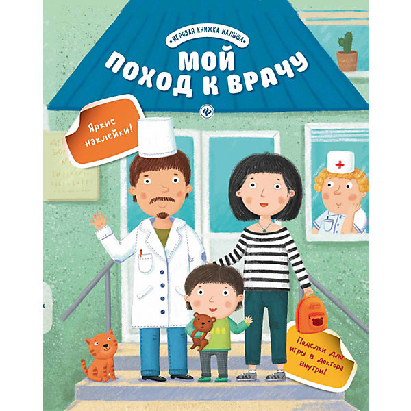 Мой поход к врачу Мой поход к врачуКнижки с наклейками<br>Характеристики:<br><br>• тип игрушки: книга;<br>• тип: развивающая и познавательная литература для дошкольников;<br>• возраст: от 0 лет;<br>• количество страниц: 24;<br>• материал: картон, бумага;<br>• автор: Разумовская Ю.;<br>• вес: 94 гр;<br>• размер: 26х20х0,2 см;<br>• бренд: Fenix.<br><br>Книга «Мой поход к врачу» порадует вас и ваших деток множеством ярких наклеек, игровых заданий, а также наличием поделок для творчества. Она научит ребёнка не бояться врачей и заботиться о своём здоровье. Смастерите чемоданчик доктора Айболита, склейте медицинский колпак и играйте в доктора.<br><br>Это не просто книжка с увлекательной историей, а игровое пособие, которое надолго увлечет малыша. Большая серия включает в себя много видов книжек. Можно собрать целую коллекцию.<br>Книгу «Мой поход к врачу» можно купить в нашем интернет-магазине.<br><br>Ширина мм: 259<br>Глубина мм: 201<br>Высота мм: 2<br>Вес г: 92<br>Возраст от месяцев: 0<br>Возраст до месяцев: 72<br>Пол: Унисекс<br>Возраст: Детский<br>SKU: 7339075