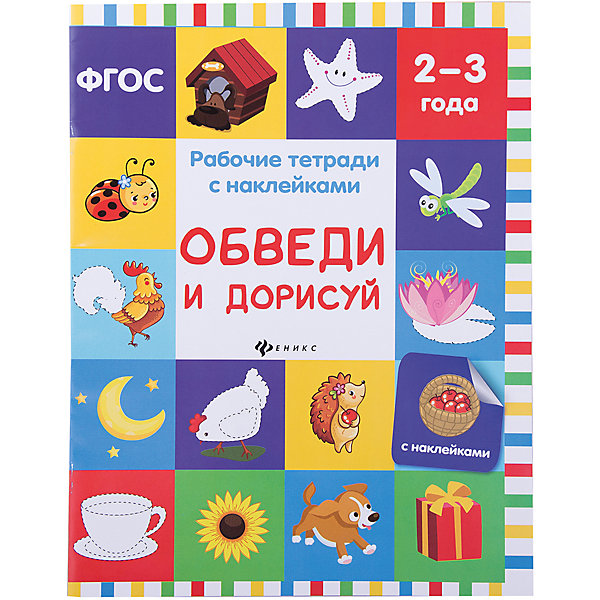 Обведи и дорисуй: рабочая тетрадь Обведи и дорисуй: рабочая тетрадьТесты и задания<br>Характеристики:<br><br>• тип игрушки: рабочая тетрадь;<br>• тип: развивающая и познавательная литература для дошкольников;<br>• возраст: от 2 лет;<br>• количество страниц: 16;<br>• материал: картон, бумага;<br>• автор: Белых В. А.; <br>• вес: 70 гр;<br>• размер: 26,1х20х0,2 см;<br>• бренд: Fenix.<br><br>Книга «Обведи и дорисуй: рабочая тетрадь» подойдет для занятий с дошкольниками. Эта книжка с занимательными заданиями предназначена для развития детей 2-3 лет. Занимаясь по этой книжке, вы сможете в доступной и занимательной форме познакомить малыша с противоположными понятиями. <br><br>А также развить внимание, восприятие и мышление ребенка. Объясните малышу, как нужно выполнять каждое задание. Помогите найти необходимую наклейку, покажите, куда ее нужно наклеить. Для выполнения некоторых заданий малышу потребуется карандаш. Не забывайте похвалить малыша за удачно выполненную работу. <br><br>Книгу «Обведи и дорисуй: рабочая тетрадь» можно купить в нашем интернет-магазине.<br><br>Ширина мм: 261<br>Глубина мм: 200<br>Высота мм: 2<br>Вес г: 69<br>Возраст от месяцев: 0<br>Возраст до месяцев: 72<br>Пол: Унисекс<br>Возраст: Детский<br>SKU: 7339084