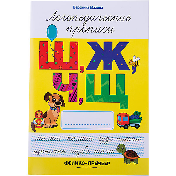 Ш,Ж,Ч,Щ: логопедические прописи Ш,Ж,Ч,Щ: логопедические прописиПрописи<br>Характеристики:<br><br>• тип игрушки: книга;<br>• тип: развивающая и познавательная литература для дошкольников;<br>• возраст: от 5 лет;<br>• количество страниц: 32;<br>• материал: бумага;<br>• автор: Мазина В.Д,; <br>• вес: 76 гр;<br>• размер: 23,9х16,3х0,3 см;<br>• бренд: Fenix.<br><br>Книга «Ш,Ж,Ч,Щ: логопедические прописи» подойдет для занятий с дошкольниками. Работа в прописи способствует закреплению логопедического материала в письменных упражнениях. Письменные задания с буквами, обозначающими трудные для произношения звуки, являются обязательным этапом логопедической работы с детьми дошкольного и школьного возраста, у которых было нарушено звукопроизношение. <br><br>Это необходимо для профилактики дисграфических ошибок. Упражнения в прописях направлены на формирование связи звука с буквой и правильное обозначение их на письме. Помимо реализации логопедических задач, работа в прописи направлена на формирование красивого почерка. Специальная частая разлиновка является опорой для глазомера, предупреждая ошибки наклона, ширины и высоты букв.<br><br>Книгу «Ш,Ж,Ч,Щ: логопедические прописи» можно купить в нашем интернет-магазине.<br><br>Ширина мм: 240<br>Глубина мм: 164<br>Высота мм: 3<br>Вес г: 77<br>Возраст от месяцев: 0<br>Возраст до месяцев: 72<br>Пол: Унисекс<br>Возраст: Детский<br>SKU: 7339101