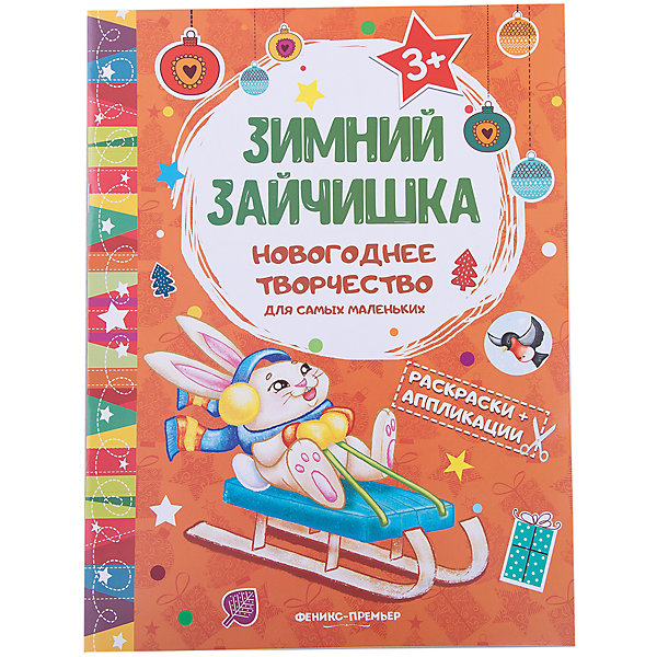 Зимний зайчишка: книжка раскраска-аппликация Зимний зайчишка: книжка раскраска-аппликацияНаборы для творчества новогодние<br>Характеристики:<br><br>• тип игрушки: книга;<br>• тип: развивающая и познавательная литература для дошкольников;<br>• возраст: от 0 лет;<br>• количество страниц: 8;<br>• материал: бумага;<br>• художник: Гутор Наталья;<br>• вес: 48 гр;<br>• размер: 29х21,8х0,1 см;<br>• бренд: Fenix.<br><br>Книга «Зимний зайчишка: книжка раскраска-аппликация» подойдет для занятий с дошкольниками. Даже самым маленьким хочется участвовать в подготовке к такому веселому празднику, как Новый год. Теперь это очень просто сделать с помощью данной серии. <br><br>Малышу понадобится просто вырезать детали несложной формы и приклеить их на фон-основу, Получившуюся картинку можно использовать в качестве подарка или просто украсить ею комнату, А еще в книжке ребенок найдет раскраски с крупными деталями. Малыш порадуется, что смог сделать все сам. В серии есть много вариантов книжек, каждая из которых порадует ребенка.<br><br>Книгу «Зимний зайчишка: книжка раскраска-аппликация» можно купить в нашем интернет-магазине.<br><br>Ширина мм: 290<br>Глубина мм: 218<br>Высота мм: 1<br>Вес г: 48<br>Возраст от месяцев: 0<br>Возраст до месяцев: 72<br>Пол: Унисекс<br>Возраст: Детский<br>SKU: 7339128