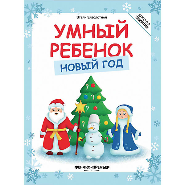 Умный ребенок. Новый год Умный ребенок. Новый годТесты и задания<br>«Умный ребёнок. Новый год» — дополнительное пособие в серию, которое позволит отдохнуть от развивающих занятий и разбавить их новогодними весёлыми заданиями. Данная книга объединила в себе образовательную функцию и развлекательную. Рассматривайте картинк<br><br>Ширина мм: 261<br>Глубина мм: 200<br>Высота мм: 2<br>Вес г: 193<br>Возраст от месяцев: 0<br>Возраст до месяцев: 72<br>Пол: Унисекс<br>Возраст: Детский<br>SKU: 7339142