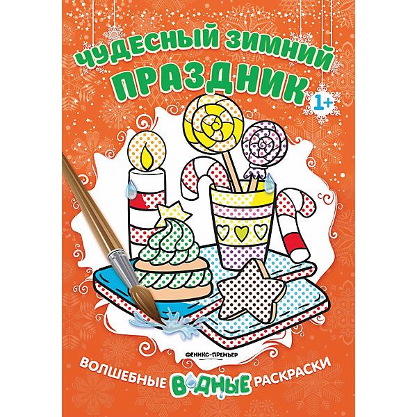 Чудесный зимний праздник 1+: книжка-раскраска Чудесный зимний праздник 1+: книжка-раскраскаВодные раскраски<br>Характеристики:<br><br>• тип игрушки: раскраска;<br>• тип: развивающая и познавательная литература для дошкольников;<br>• возраст: от 1 года;<br>• количество страниц: 8;<br>• материал: бумага;<br>• художник: Гутор Н.;<br>• вес: 65 гр;<br>• размер: 31х22х0,2 см;<br>• бренд: Fenix.<br><br>Книжка «Чудесный зимний праздник 1+: книжка-раскраска» подойдет для занятий с дошкольниками. Эта книжка представляет из себя волшебную раскраску. Достаточно обмакнуть кисточку в воду, провести по рисунку - и он окрасится в разные цвета. Такая магия под силу даже совсем крохам, которые едва-едва научились держать кисточку в руке.<br><br>Такая раскраска абсолютно не вредна для детей, ведь используется только вода. Простые картинки и яркие цвета увлекут ребенка надолго.<br><br>Книжку «Чудесный зимний праздник 1+: книжка-раскраска» можно купить в нашем интернет-магазине.<br><br>Ширина мм: 310<br>Глубина мм: 220<br>Высота мм: 2<br>Вес г: 65<br>Возраст от месяцев: 0<br>Возраст до месяцев: 72<br>Пол: Унисекс<br>Возраст: Детский<br>SKU: 7339151